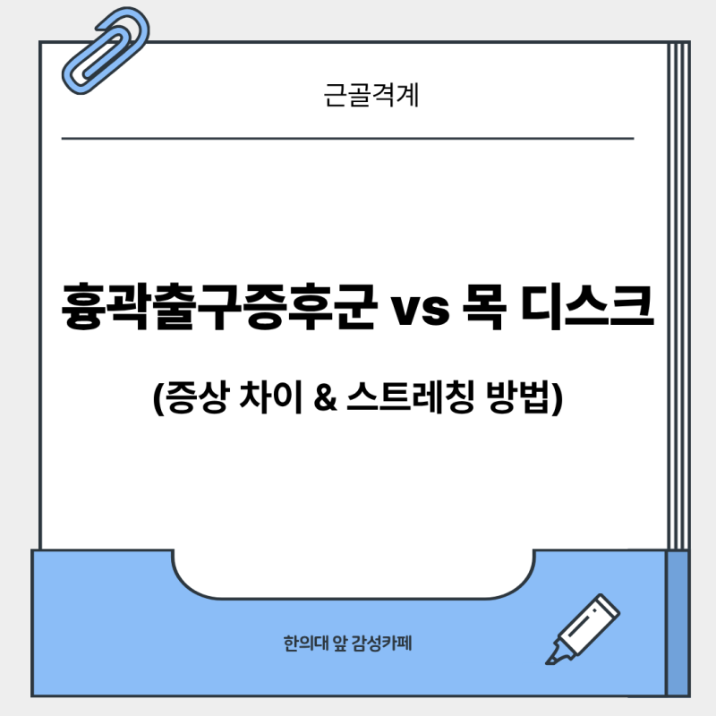 (논문 기반) 갑자기 팔저림이 생겼다면? 목디스크, 흉곽출구증후군(TOS) 차이, 스트레칭 관리....