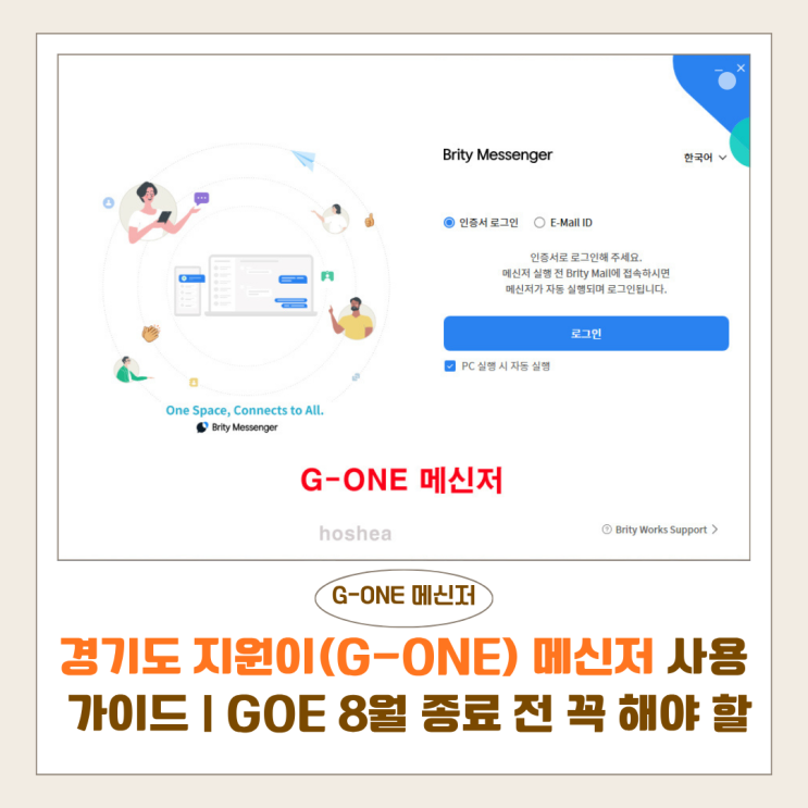  경기도 지원이(G-ONE) 메신저 사용 가이드 | GOE 8월 종료 전 꼭 해야 할 일