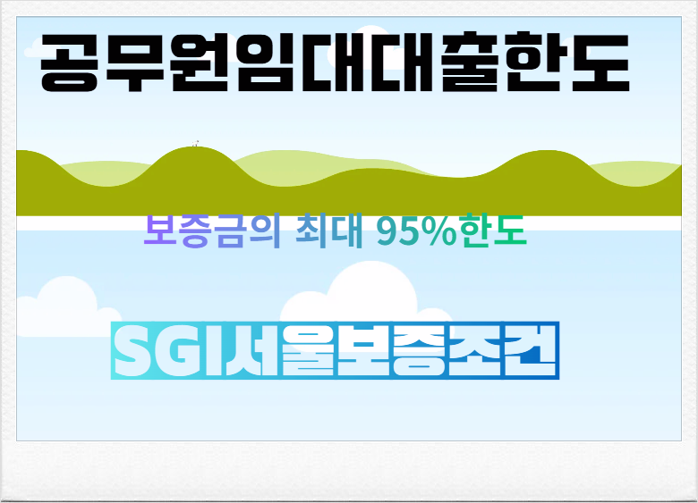 공무원연금공단 공무원임대주택 대출신청 한도 공무원임대아파트보증금 최대 95%