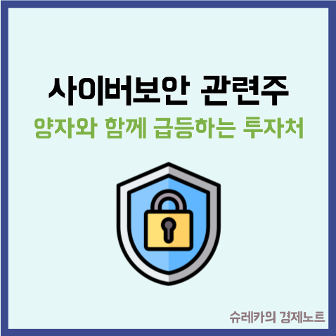 "사이버보안 관련주 국내" 양자와 함께 급등하는 투자처