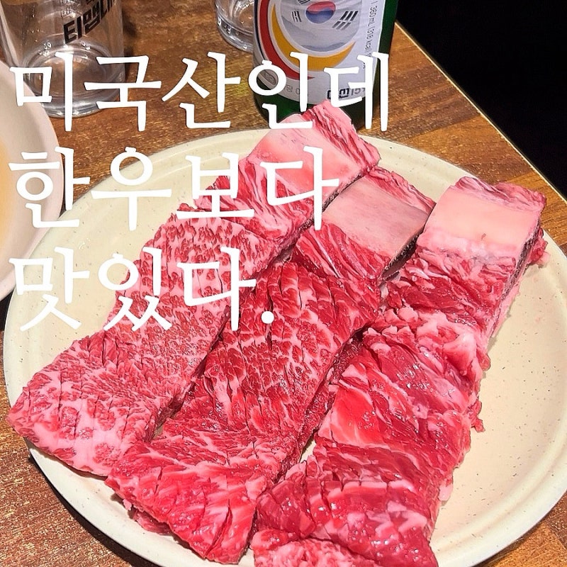 온천장 술집 태능갈비 미국산인데 한우 뛰어넘는 소갈비 낮술 후기