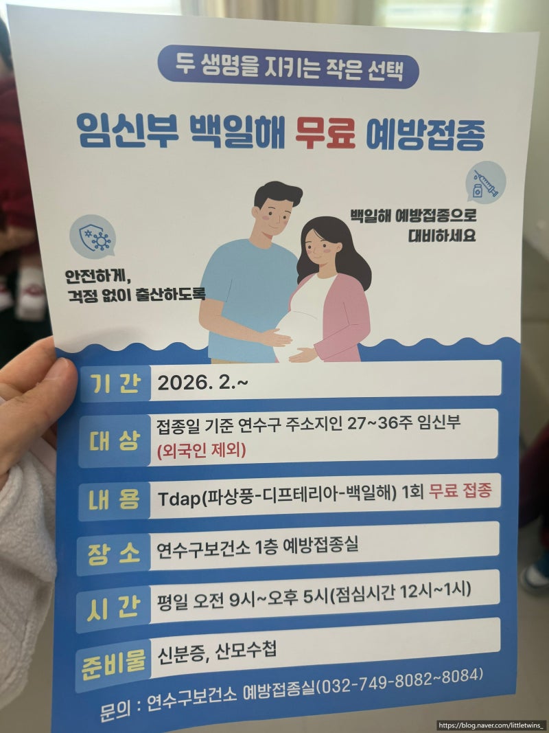 [34주/임산부] 인천 연수구 보건소 백일해 주사 무료로 맞기, 주차