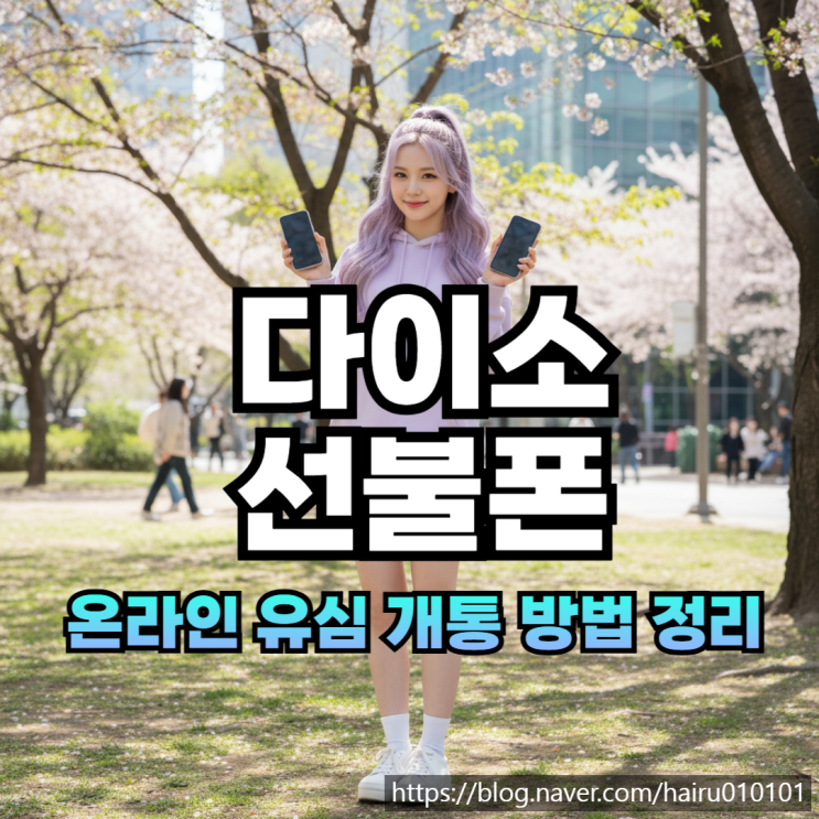  다이소 선불폰 온라인 유심 개통 방법 정리