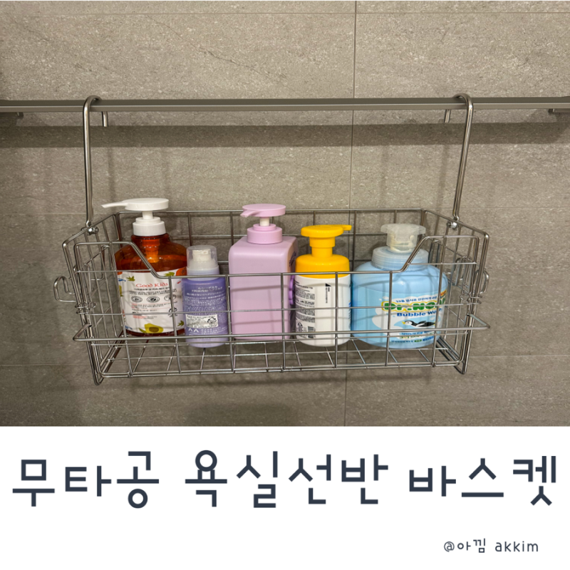 화장실정리 무타공 욕실선반 깔끔하게 정리 가능