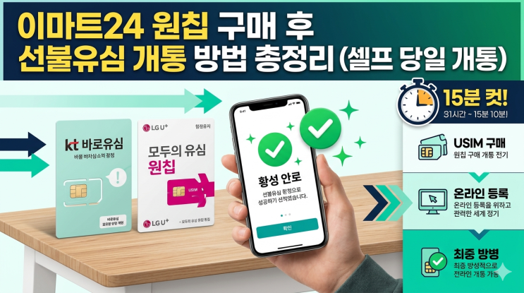  이마트24 원칩 구매 후 선불유심 개통 방법 총정리 (셀프 당일 개통)