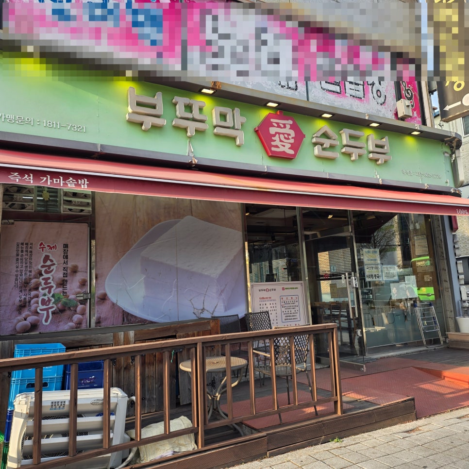 부뚜막애순두부 학익점 사진 3