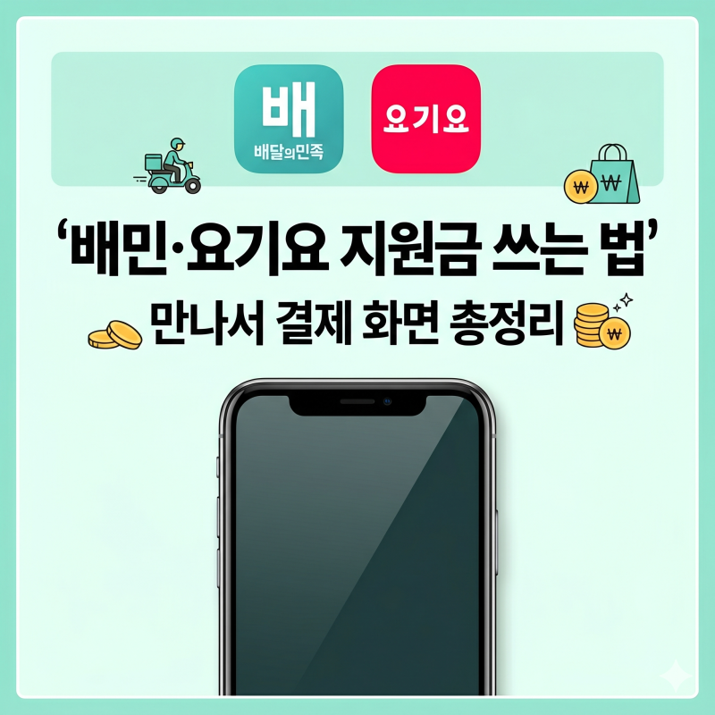 고유가 피해지원금 배민·요기요 만나서결제 하는 법 | 앱별 화면 총정리