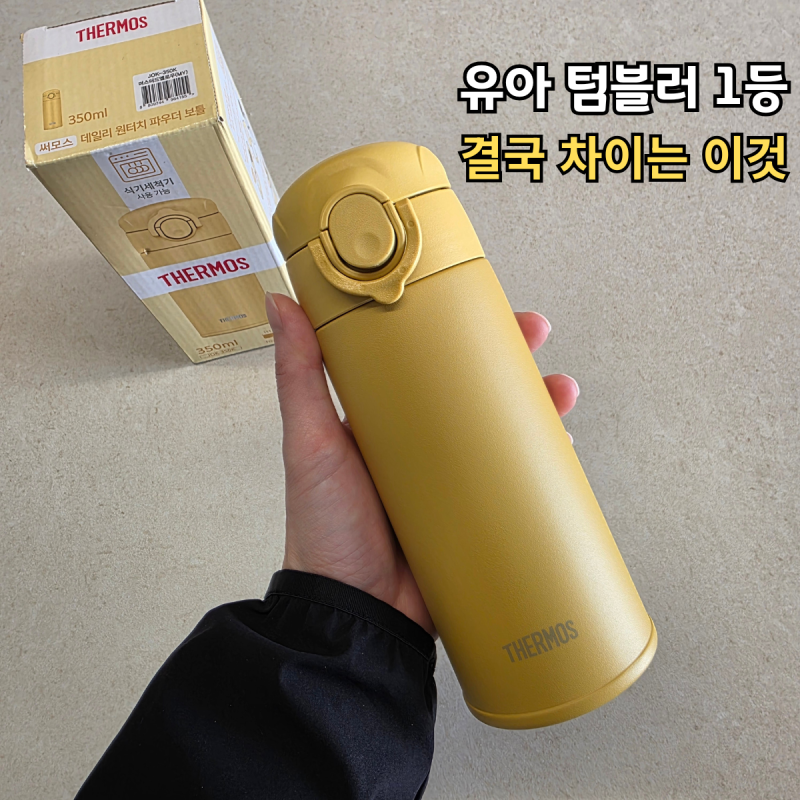 써모스 유아 텀블러 맘카페에서 찾는 이유 따로 있다