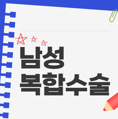 남성 복합 수술 가격 비용 길이 두께 강직도 민감도 한번에 개선하세요!
