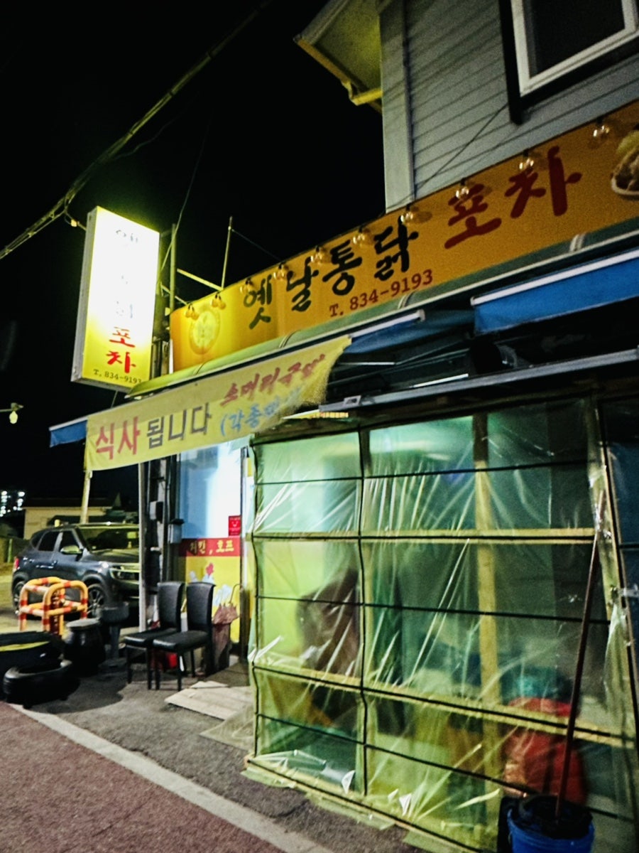 옛날통닭포차 사진 1