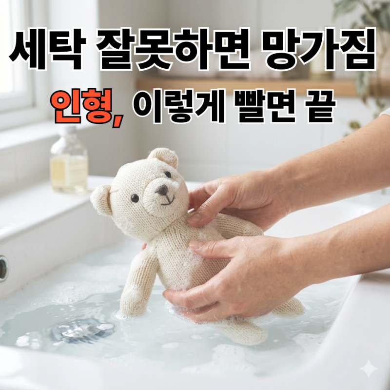인형 세탁법 총정리, 변형 없이 깨끗하게 관리하는 방법