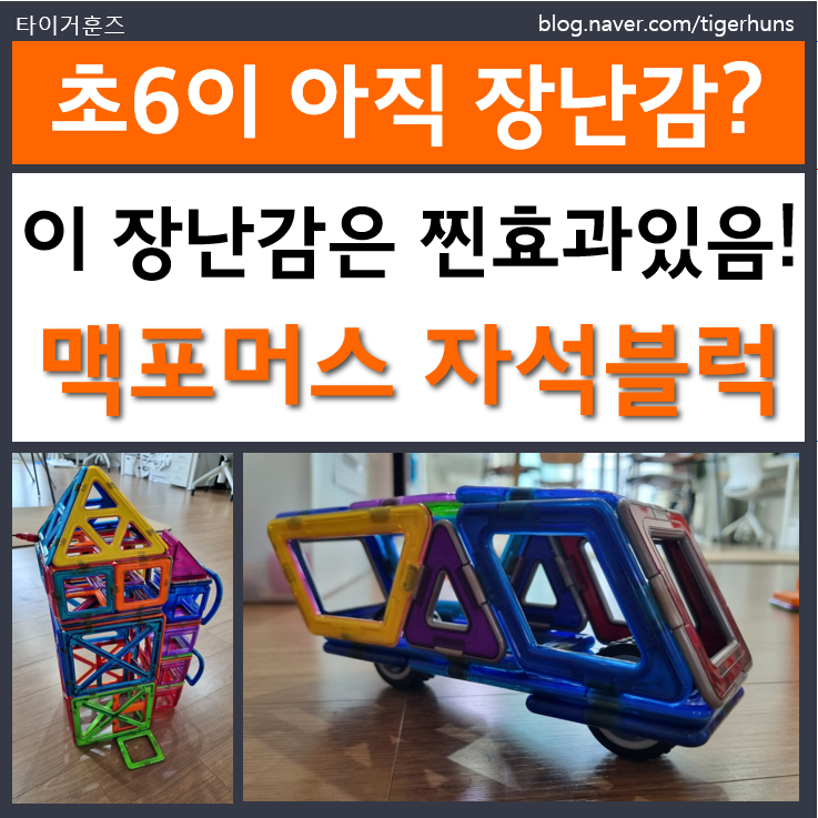  맥포머스 자석블럭으로 아르테미스2호 완성ㅣfeat.초등6학년