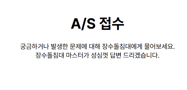 장수돌침대 고객센터 전화번호 AS 비용 가격 총정리!