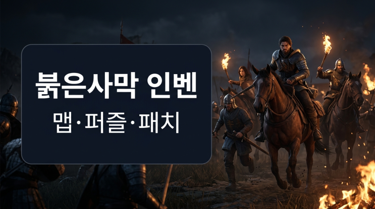  붉은사막 인벤 보는 순서, 유적·퍼즐 막힐 때 먼저 찾는 곳