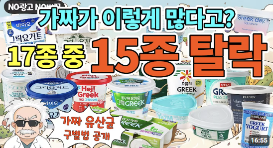 그릭요거트 아무거나 먹지 마세요… 성분표 뜯어보니 진짜 괜찮은 건 2개뿐