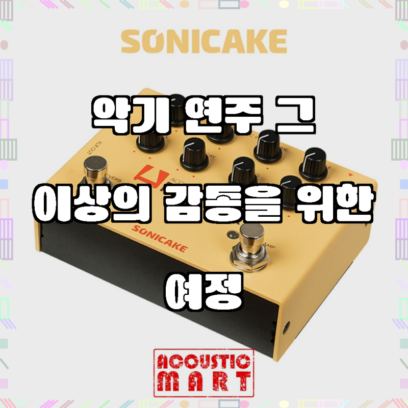 소니케이크 A-Factory 어쿠스틱 프리앰프 (QDS-04) 기타 이펙트 페달 이펙터, 당신의 사운드를 완....