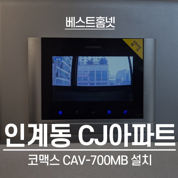  수원 팔달구 인계동 CJ아파트 코맥스 비디오폰 CAV-700MB 설치 후기