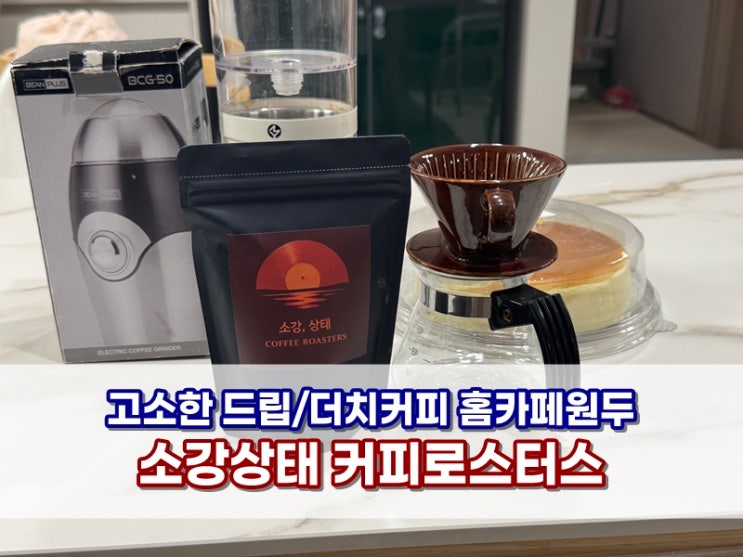  홈카페 커피원두추천 소강상태커피로스터스 브라질원두 따뜻한 드립커피와 시원한 더치커피 후기