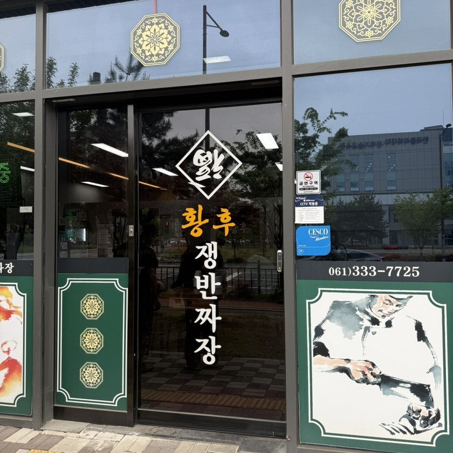 황후쟁반짜장 빛가람점 사진 3
