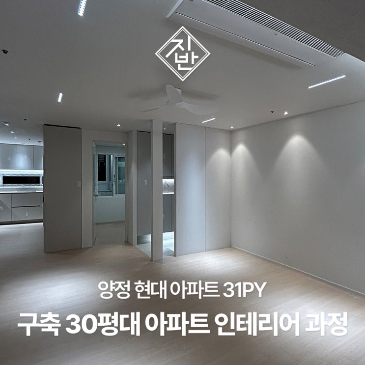  양정 현대아파트 31평 인테리어 현장 마감 작업 과정