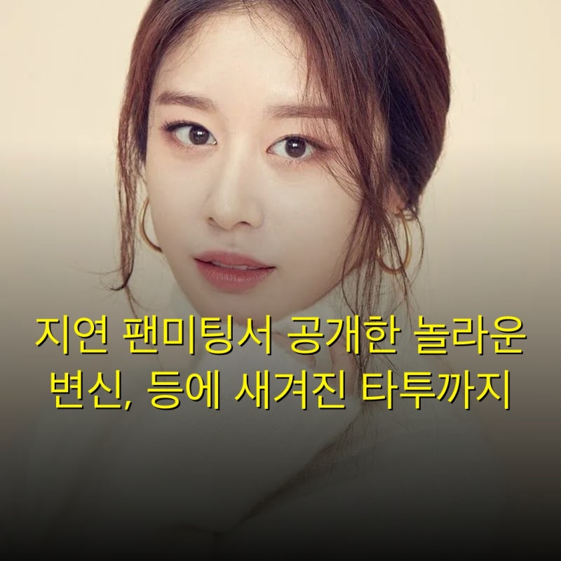 지연 팬미팅서 공개한 놀라운 변신, 등에 새겨진 타투까지