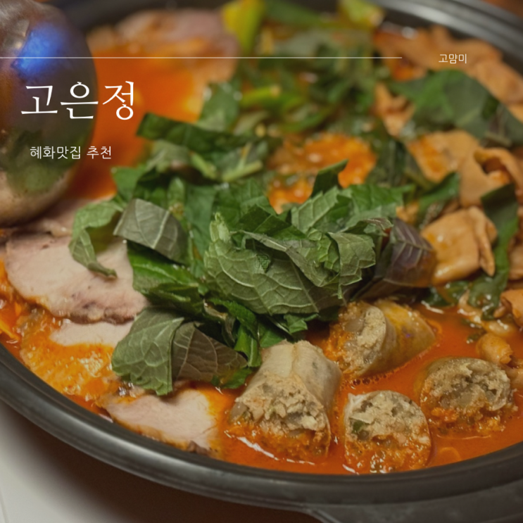  혜화맛집 ㅣ 고은정ㅣ 혜화 한식 주점 ㅣ 대학로 데이트