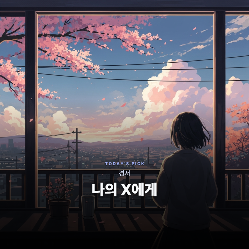 경서 - 나의 X에게 [가사/듣기/해석]