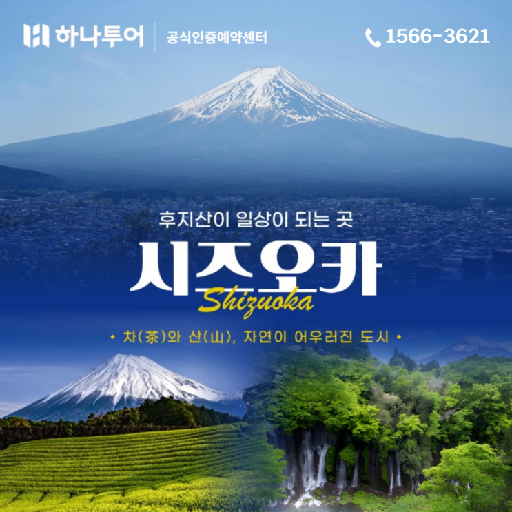  부산출발 시즈오카 5월 초특가 59만~ 유류할증료 0원! 후지산 절경 & 온천 힐링