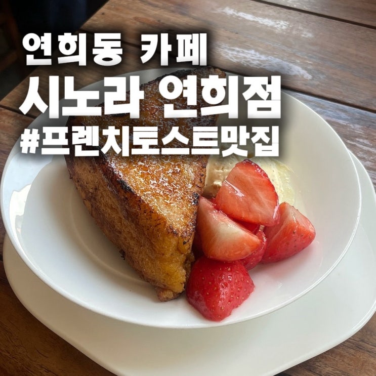  연희동 브런치 카페 시노라 연희점, 메뉴 · 웨이팅 꿀팁 총정리    (프렌치토스트 · 오믈렛 후기)
