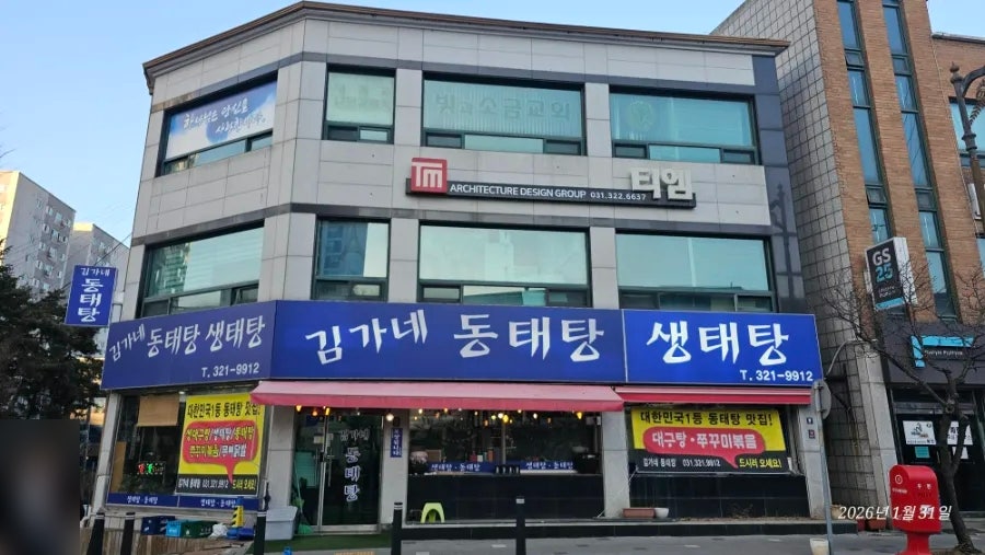김가네동태탕 사진 1