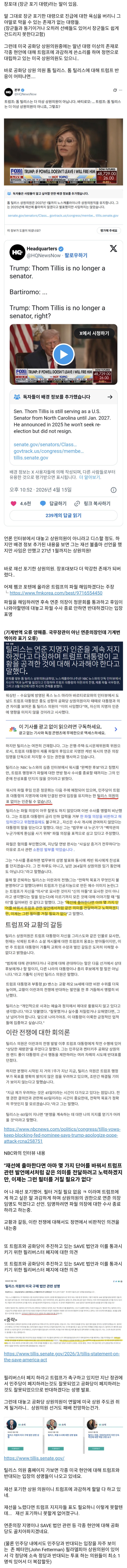  트럼프에 대항하는 공화당 상원의원, 말년 대령은 무섭다!