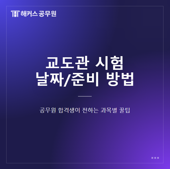  교정직 공무원(교도관) 준비 방법/나이/시험 날짜