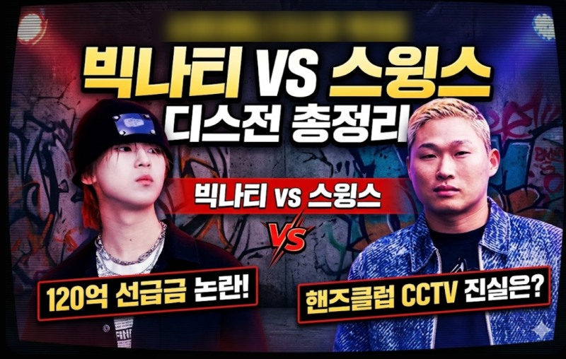 빅나티 vs 스윙스 디스전 총정리: 120억 성급금 논란부터 핸즈클럽 CCTV 진실공방까지