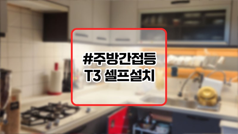 주방 간접등 T3셀프시공(슬림형 T5)