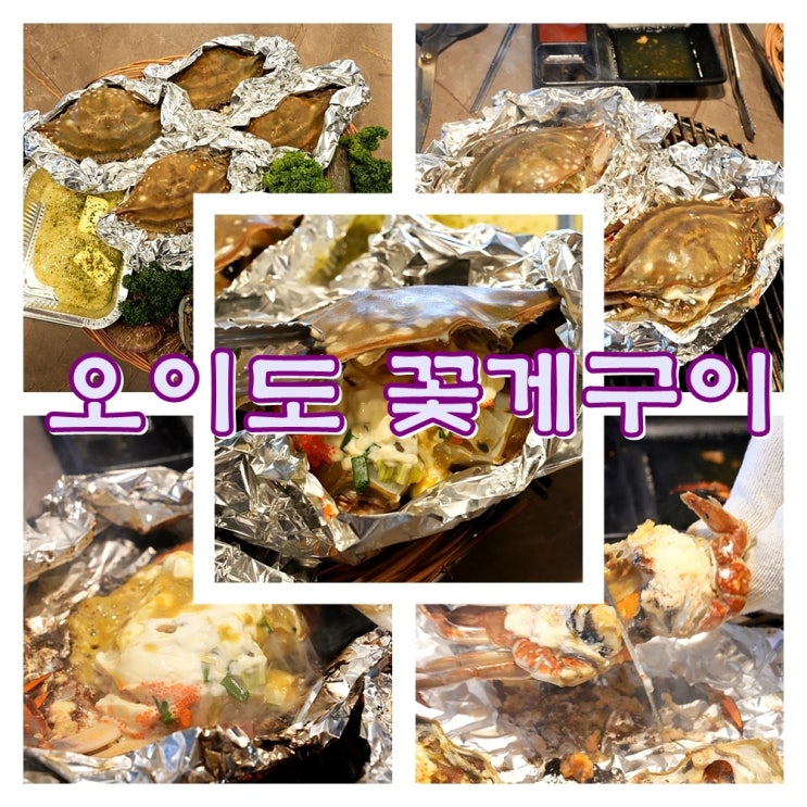  오이도 꽃게구이 맛집 원조 조개포차 오이도본점 서해 드라이브 후 찐 저녁 코스