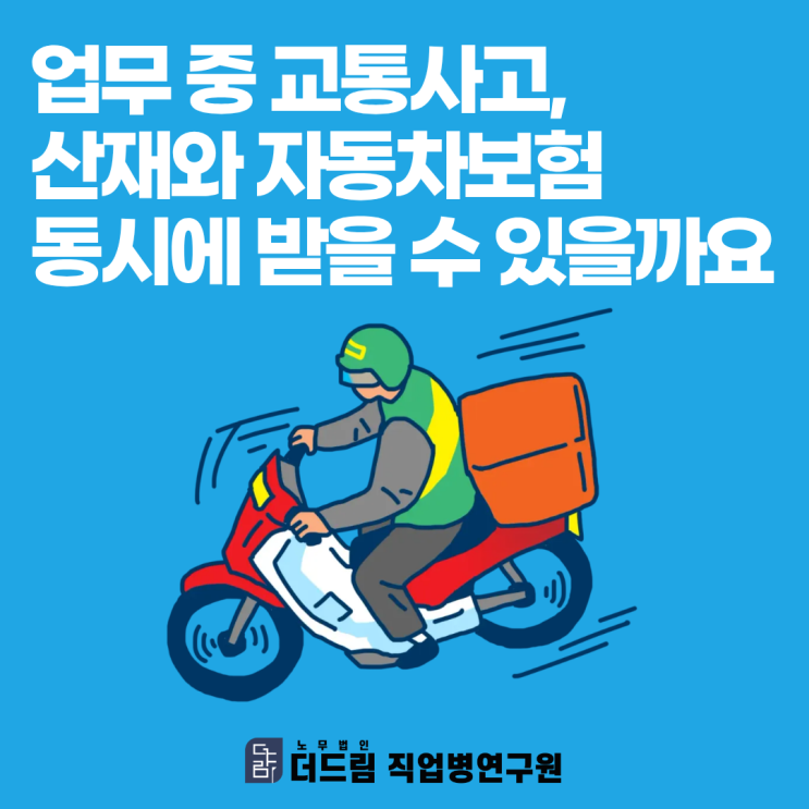  업무 중 교통사고, 산재와 자동차보험 동시에 받을 수 있을까요