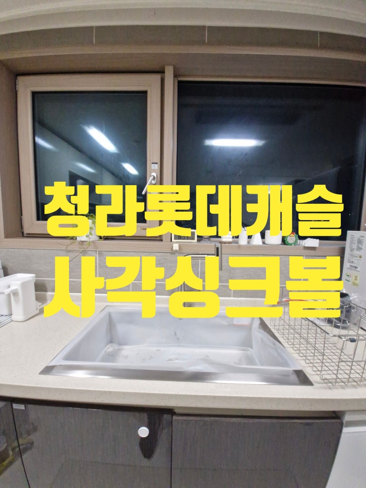  청라롯데캐슬 사각싱크볼교체비용 백조가성비 고니8630 올스텐수채통설치