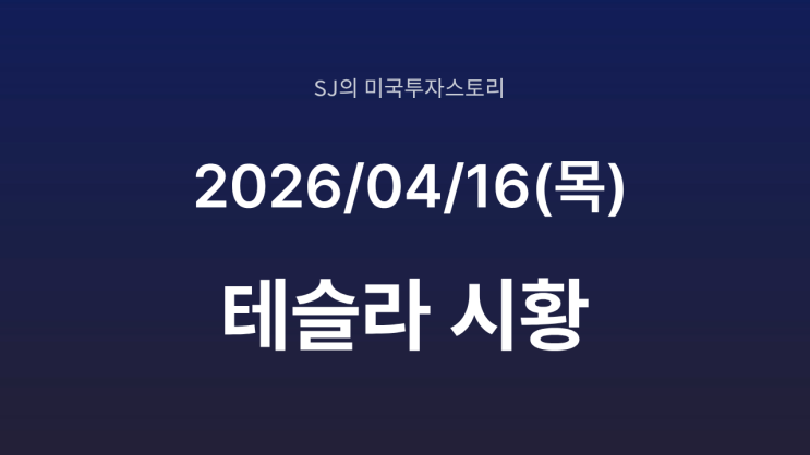  테슬라, 로보택시 사고율 '0' 기록 경신 | 트럼프-이란 2차 회담 예고 및 나스닥 12거래일 연속 랠리