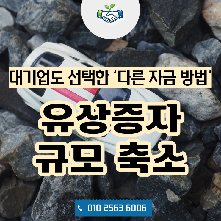  대출이 안될 때, 대기업도 선택한 ‘다른 자금 방법’