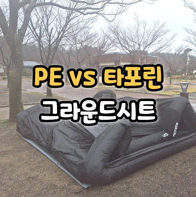  텐트 그라운드 시트 종류와 설치 방법