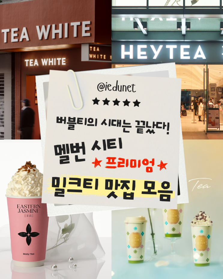  [멜번 생활] 버블티의 시대는 끝났다. 프리미엄 밀크티 TOP 4 추천 | 중국 직원이 추천해주는 찐 밀크티 맛집: Tea White, Molly Tea