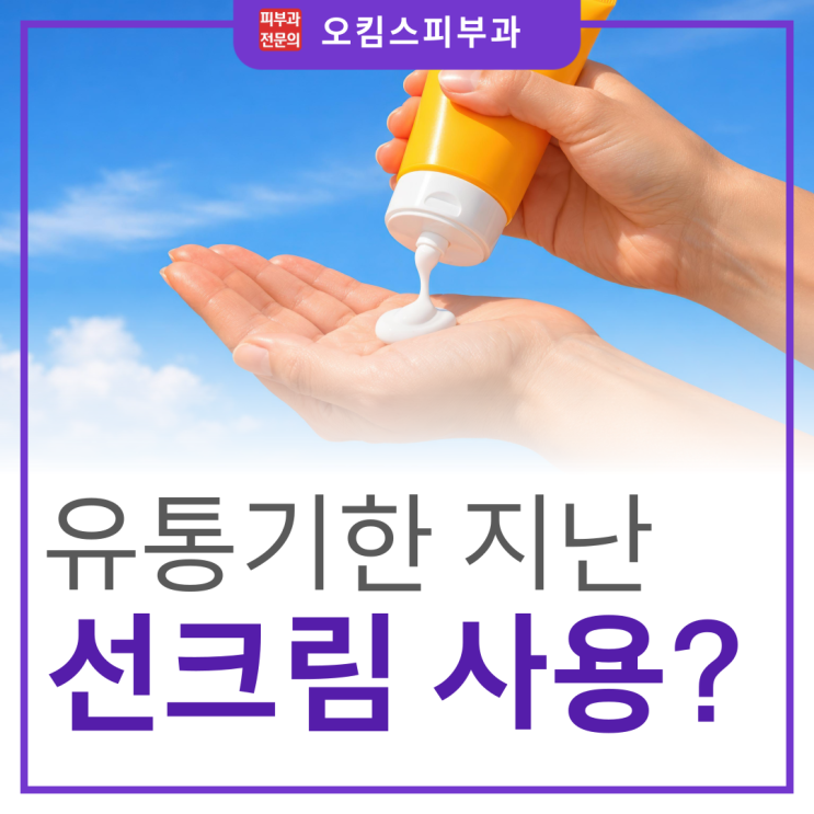  일산 마두역피부과 유통기한 지난 선크림 미개봉, 아깝다고 발랐다간 '피부 장벽' 무너져요