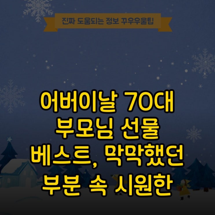 어버이날 70대 부모님 선물 베스트, 막막했던 부분 속 시원한 해답