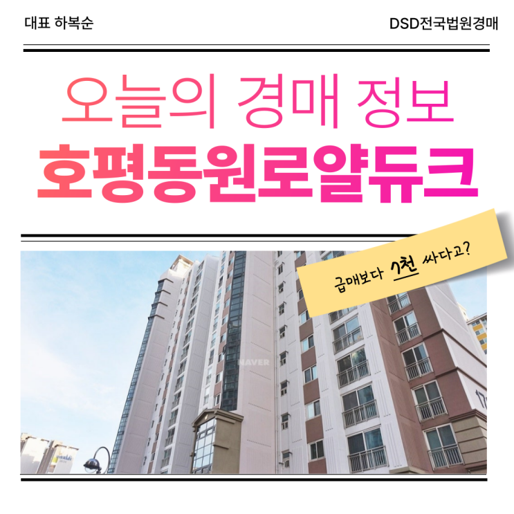 호평동원로얄듀크 매매보다 경매인 이유(feat. GTX B)