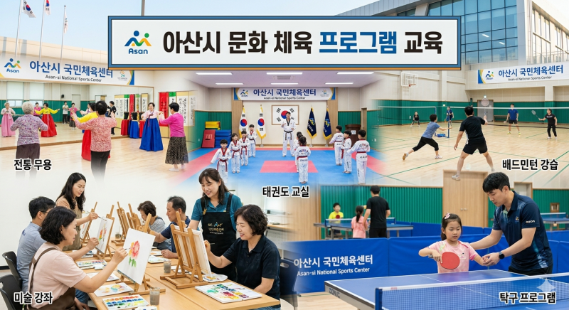 아산시 무료·저렴한 문화·체육 프로그램 총정리 — 2026년 아산 시민이라면 꼭 알아야 할 것....