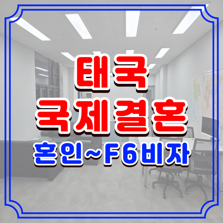  태국 국제결혼 준비, 태국인 결혼서류부터 F6비자 초청까지 한 번에 정리