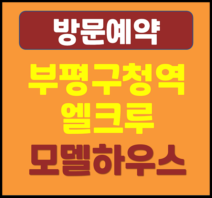  인천 부평구청역 엘크루 10년 민간임대 아파트 방문후기