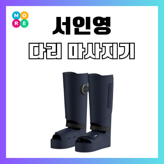  서인영의 개과천선 다리 발 종아리 공기압 온열 마사지기 안마기
