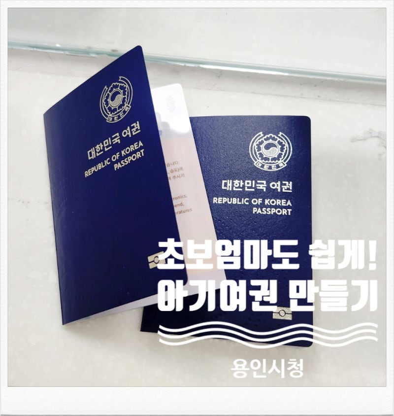 용인시청 아기 여권신청 방법 준비물 수령 소요 기간 총정리