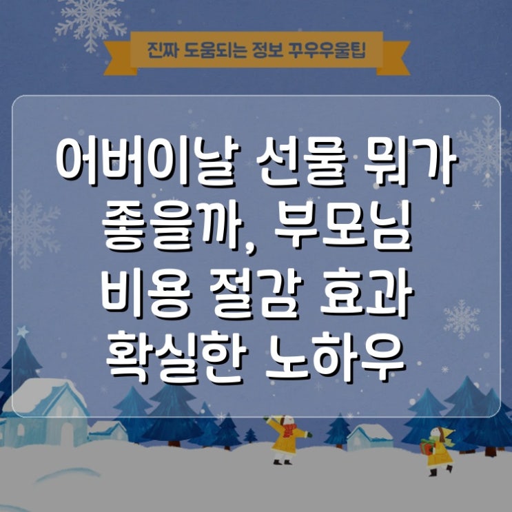  어버이날 선물 뭐가 좋을까, 부모님 비용 절감 효과 확실한 노하우